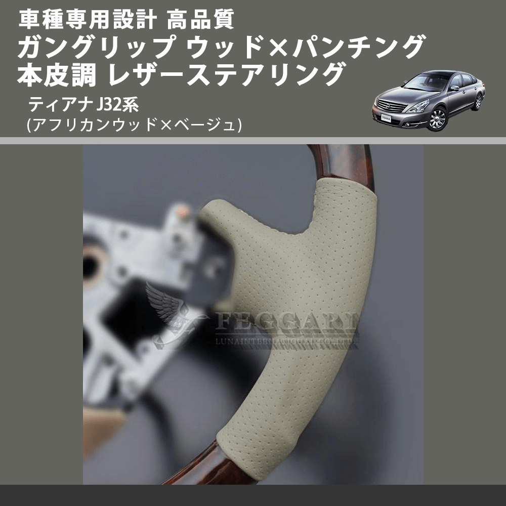 (アフリカンウッド×ベージュ) ガングリップ ウッド×パンチング 本皮調 レザーステアリング ティアナ J32系 FEGGARI LS102-002 車種専用設計 高品質