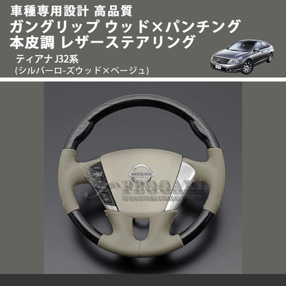 (シルバーロ-ズウッド×ベージュ) ガングリップ ウッド×パンチング 本皮調 レザーステアリング ティアナ J32系 FEGGARI LS103-002 車種専用設計 高品質