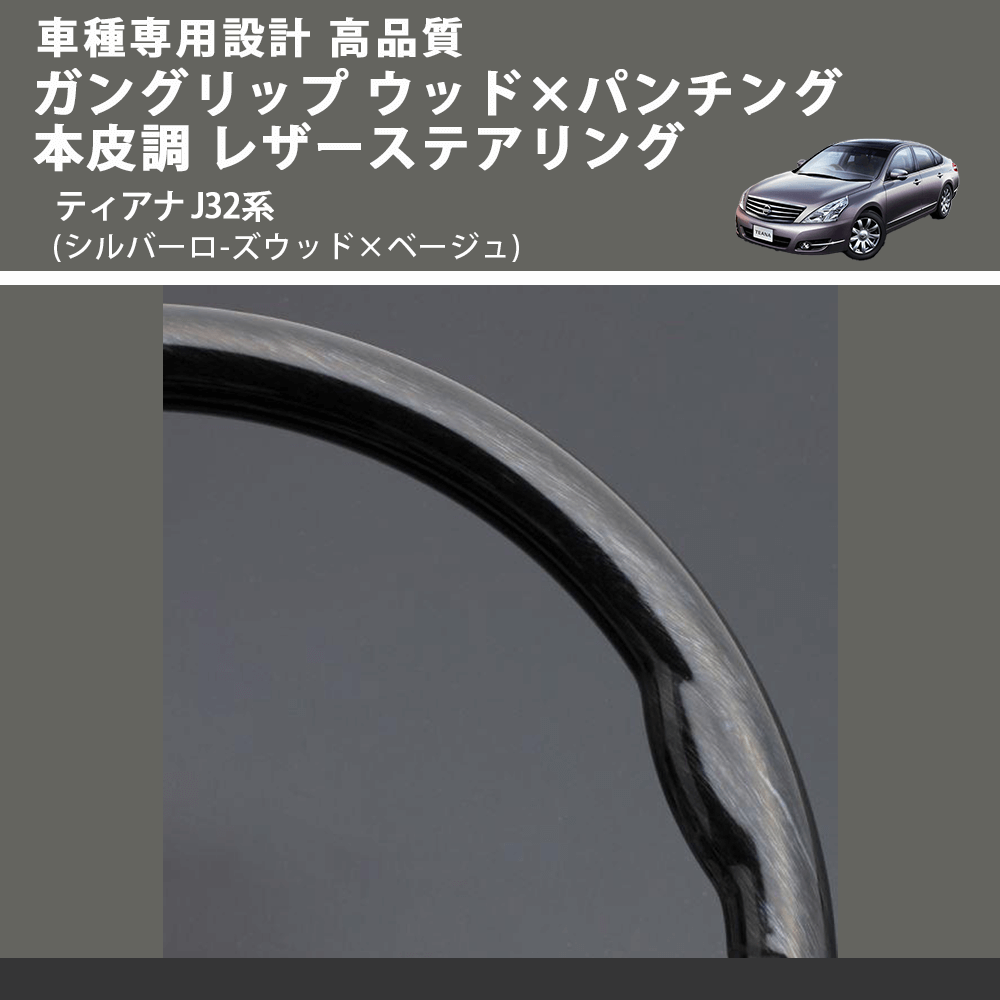 (シルバーロ-ズウッド×ベージュ) ガングリップ ウッド×パンチング 本皮調 レザーステアリング ティアナ J32系 FEGGARI LS103-002 車種専用設計 高品質