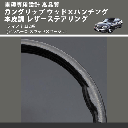 (シルバーロ-ズウッド×ベージュ) ガングリップ ウッド×パンチング 本皮調 レザーステアリング ティアナ J32系 FEGGARI LS103-002 車種専用設計 高品質