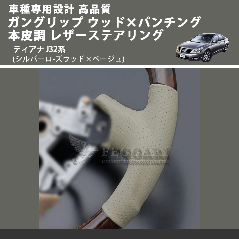 (シルバーロ-ズウッド×ベージュ) ガングリップ ウッド×パンチング 本皮調 レザーステアリング ティアナ J32系 FEGGARI LS103-002 車種専用設計 高品質