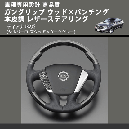 (シルバーロ-ズウッド×ダークグレー) ガングリップ ウッド×パンチング 本皮調 レザーステアリング ティアナ J32系 FEGGARI LS104-002 車種専用設計 高品質