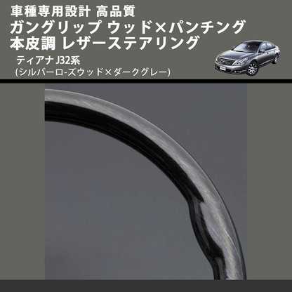 (シルバーロ-ズウッド×ダークグレー) ガングリップ ウッド×パンチング 本皮調 レザーステアリング ティアナ J32系 FEGGARI LS104-002 車種専用設計 高品質
