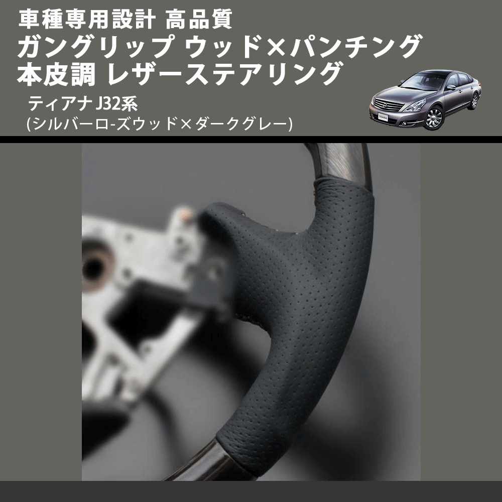 (シルバーロ-ズウッド×ダークグレー) ガングリップ ウッド×パンチング 本皮調 レザーステアリング ティアナ J32系 FEGGARI LS104-002 車種専用設計 高品質