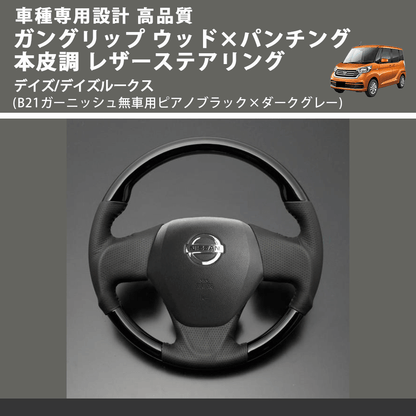 (B21ガーニッシュ無車用ピアノブラック×ダークグレー) ガングリップ ウッド×パンチング レザーステアリング デイズ/デイズルークス FEGGARI LS10CN-001