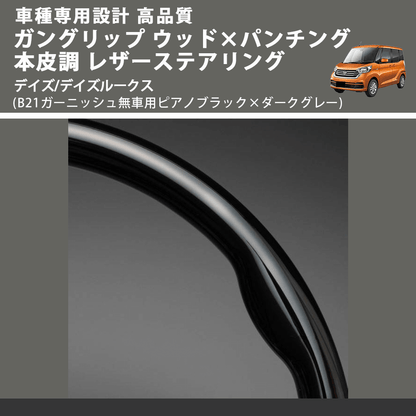 (B21ガーニッシュ無車用ピアノブラック×ダークグレー) ガングリップ ウッド×パンチング レザーステアリング デイズ/デイズルークス FEGGARI LS10CN-001