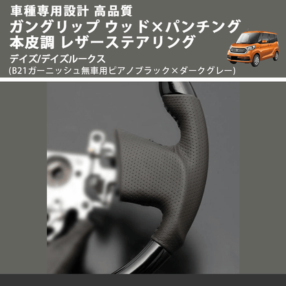 (B21ガーニッシュ無車用ピアノブラック×ダークグレー) ガングリップ ウッド×パンチング レザーステアリング デイズ/デイズルークス FEGGARI LS10CN-001