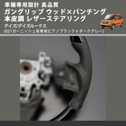 (B21ガーニッシュ有車用ピアノブラック×ダークグレー) ガングリップ ウッド×パンチング レザーステアリング デイズ/デイズルークス FEGGARI LS12CN-001