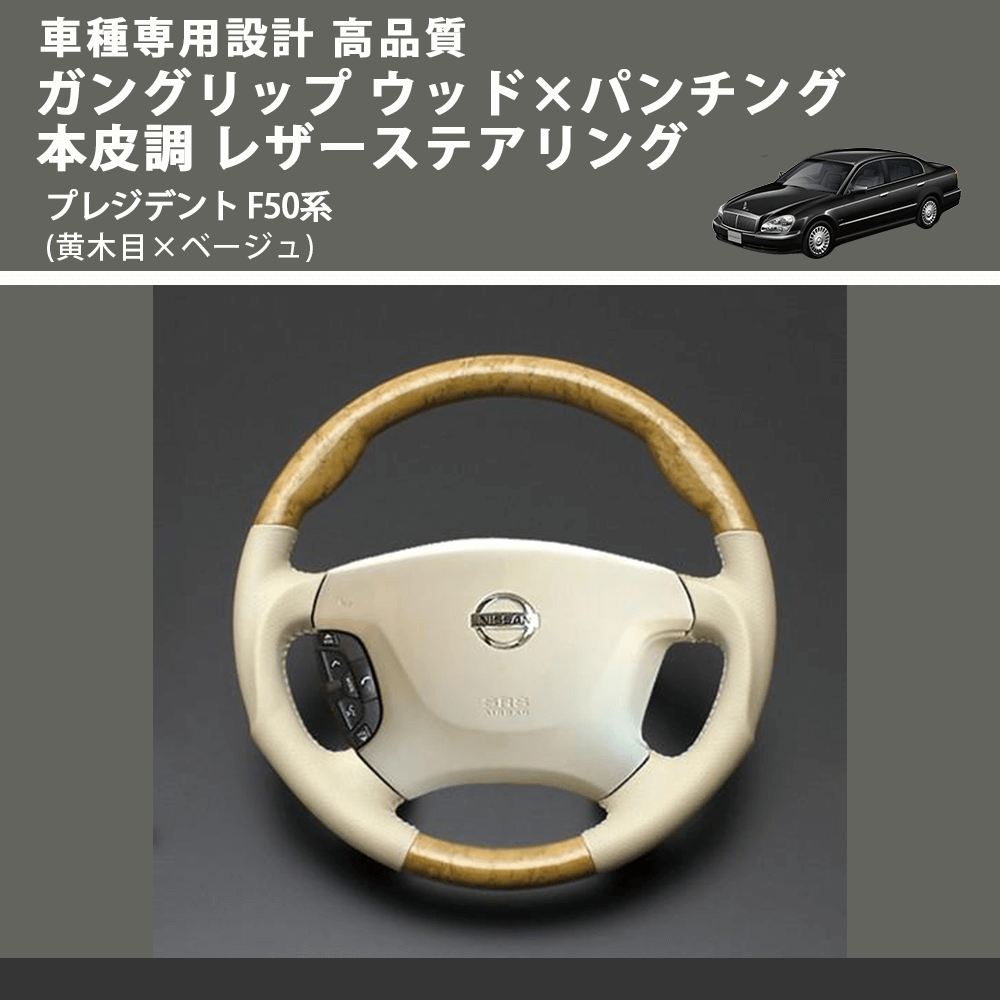 (黄木目×ベージュ) ガングリップ ウッド×パンチング 本皮調 レザーステアリング プレジデント F50系 FEGGARI LS01AN-005 車種専用設計 高品質