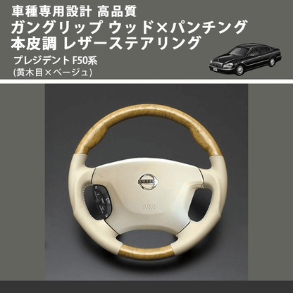 (黄木目×ベージュ) ガングリップ ウッド×パンチング 本皮調 レザーステアリング プレジデント F50系 FEGGARI LS01AN-005 車種専用設計 高品質