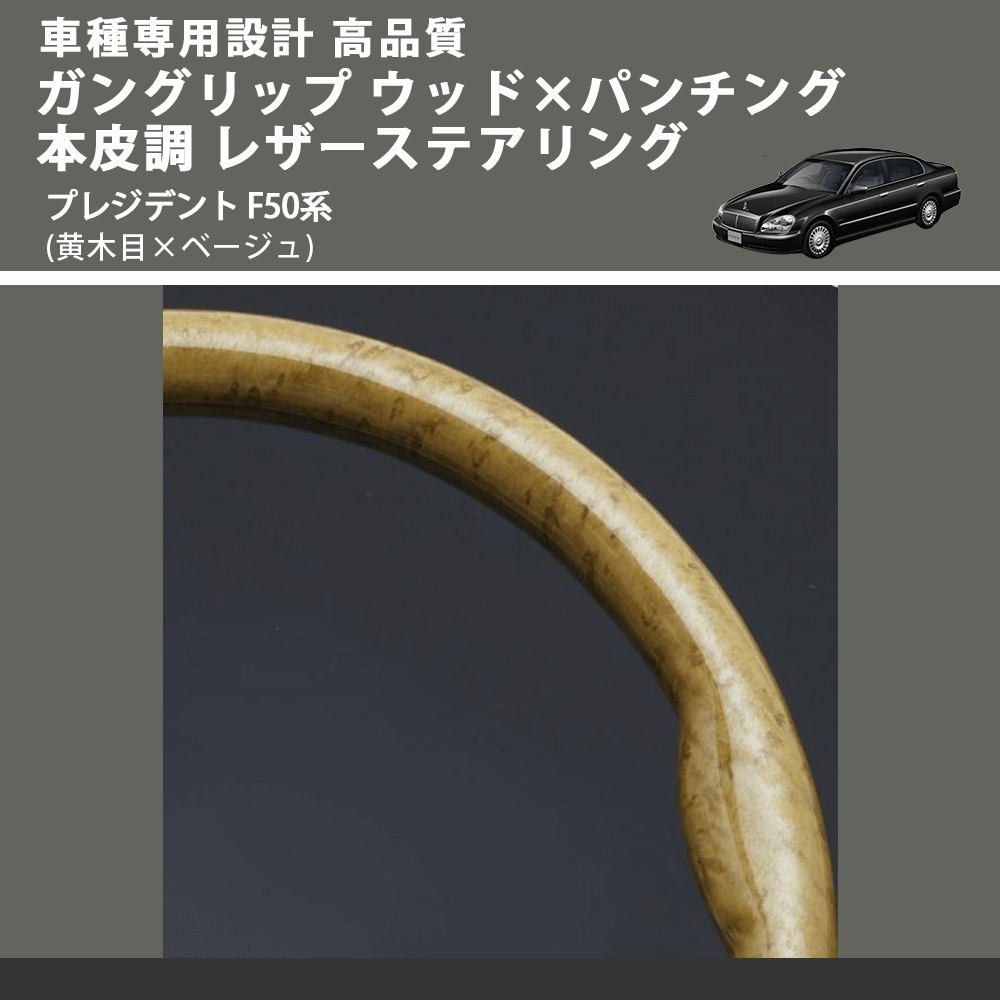 (黄木目×ベージュ) ガングリップ ウッド×パンチング 本皮調 レザーステアリング プレジデント F50系 FEGGARI LS01AN-005 車種専用設計 高品質