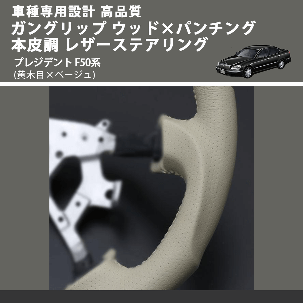 (黄木目×ベージュ) ガングリップ ウッド×パンチング 本皮調 レザーステアリング プレジデント F50系 FEGGARI LS01AN-005 車種専用設計 高品質