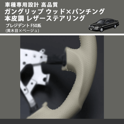 (黄木目×ベージュ) ガングリップ ウッド×パンチング 本皮調 レザーステアリング プレジデント F50系 FEGGARI LS01AN-005 車種専用設計 高品質