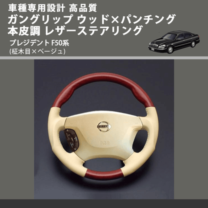 (柾木目×ベージュ) ガングリップ ウッド×パンチング 本皮調 レザーステアリング プレジデント F50系 FEGGARI LS03AN-005 車種専用設計 高品質