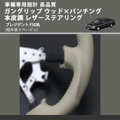 (柾木目×ベージュ) ガングリップ ウッド×パンチング 本皮調 レザーステアリング プレジデント F50系 FEGGARI LS03AN-005 車種専用設計 高品質