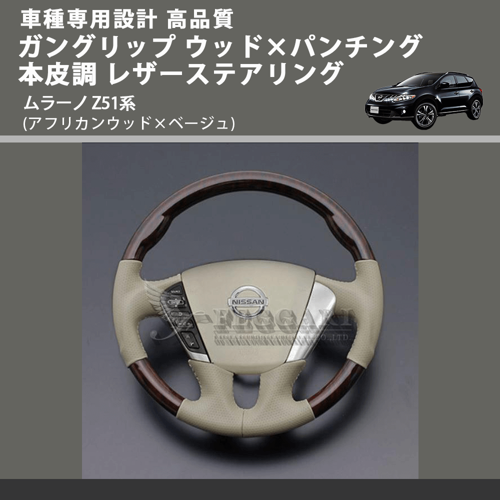 (アフリカンウッド×ベージュ) ガングリップ ウッド×パンチング 本皮調 レザーステアリング ムラーノ Z51系 FEGGARI LS102-003 車種専用設計 高品質
