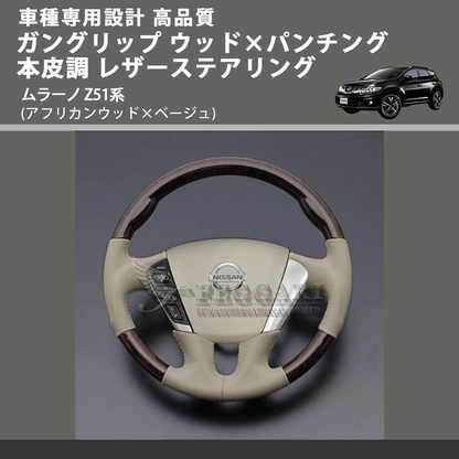 (アフリカンウッド×ベージュ) ガングリップ ウッド×パンチング 本皮調 レザーステアリング ムラーノ Z51系 FEGGARI LS102-003 車種専用設計 高品質