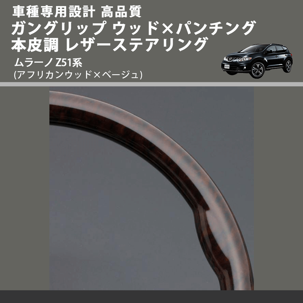 (アフリカンウッド×ベージュ) ガングリップ ウッド×パンチング 本皮調 レザーステアリング ムラーノ Z51系 FEGGARI LS102-003 車種専用設計 高品質