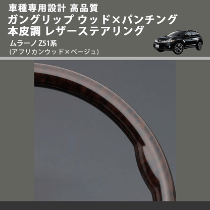 (アフリカンウッド×ベージュ) ガングリップ ウッド×パンチング 本皮調 レザーステアリング ムラーノ Z51系 FEGGARI LS102-003 車種専用設計 高品質