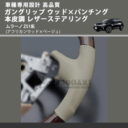 (アフリカンウッド×ベージュ) ガングリップ ウッド×パンチング 本皮調 レザーステアリング ムラーノ Z51系 FEGGARI LS102-003 車種専用設計 高品質