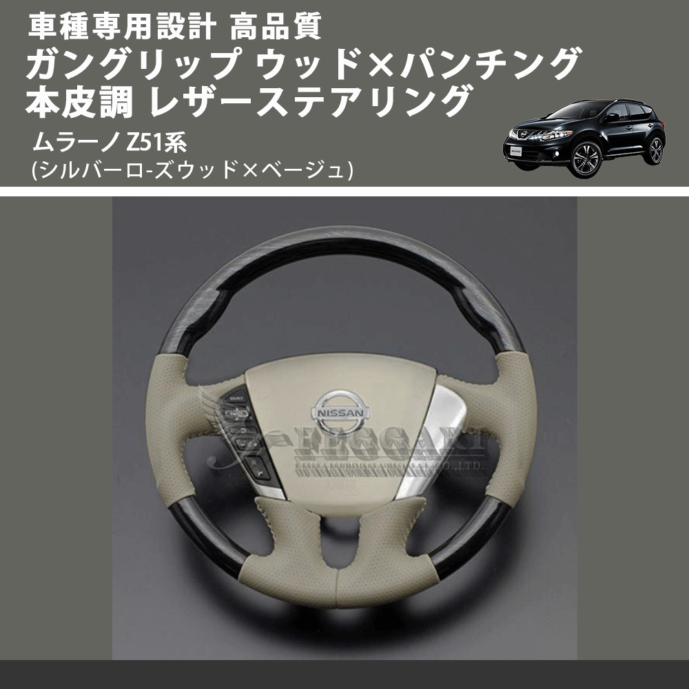 (シルバーロ-ズウッド×ベージュ) ガングリップ ウッド×パンチング 本皮調 レザーステアリング ムラーノ Z51系 FEGGARI LS103-003 車種専用設計 高品質