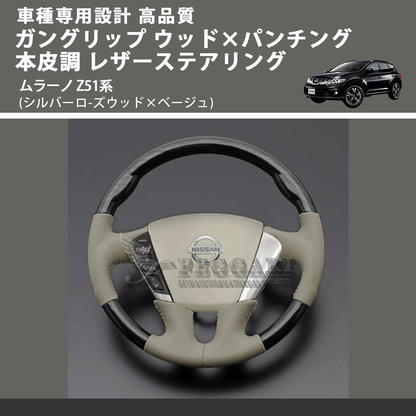 (シルバーロ-ズウッド×ベージュ) ガングリップ ウッド×パンチング 本皮調 レザーステアリング ムラーノ Z51系 FEGGARI LS103-003 車種専用設計 高品質