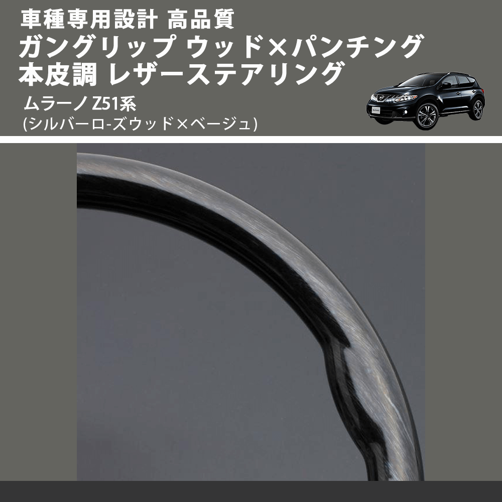 (シルバーロ-ズウッド×ベージュ) ガングリップ ウッド×パンチング 本皮調 レザーステアリング ムラーノ Z51系 FEGGARI LS103-003 車種専用設計 高品質