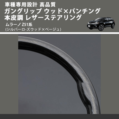 (シルバーロ-ズウッド×ベージュ) ガングリップ ウッド×パンチング 本皮調 レザーステアリング ムラーノ Z51系 FEGGARI LS103-003 車種専用設計 高品質