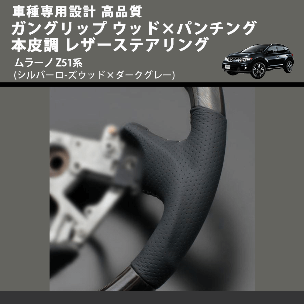 (シルバーロ-ズウッド×ダークグレー) ガングリップ ウッド×パンチング 本皮調 レザーステアリング ムラーノ Z51系 FEGGARI LS104-003 車種専用設計 高品質