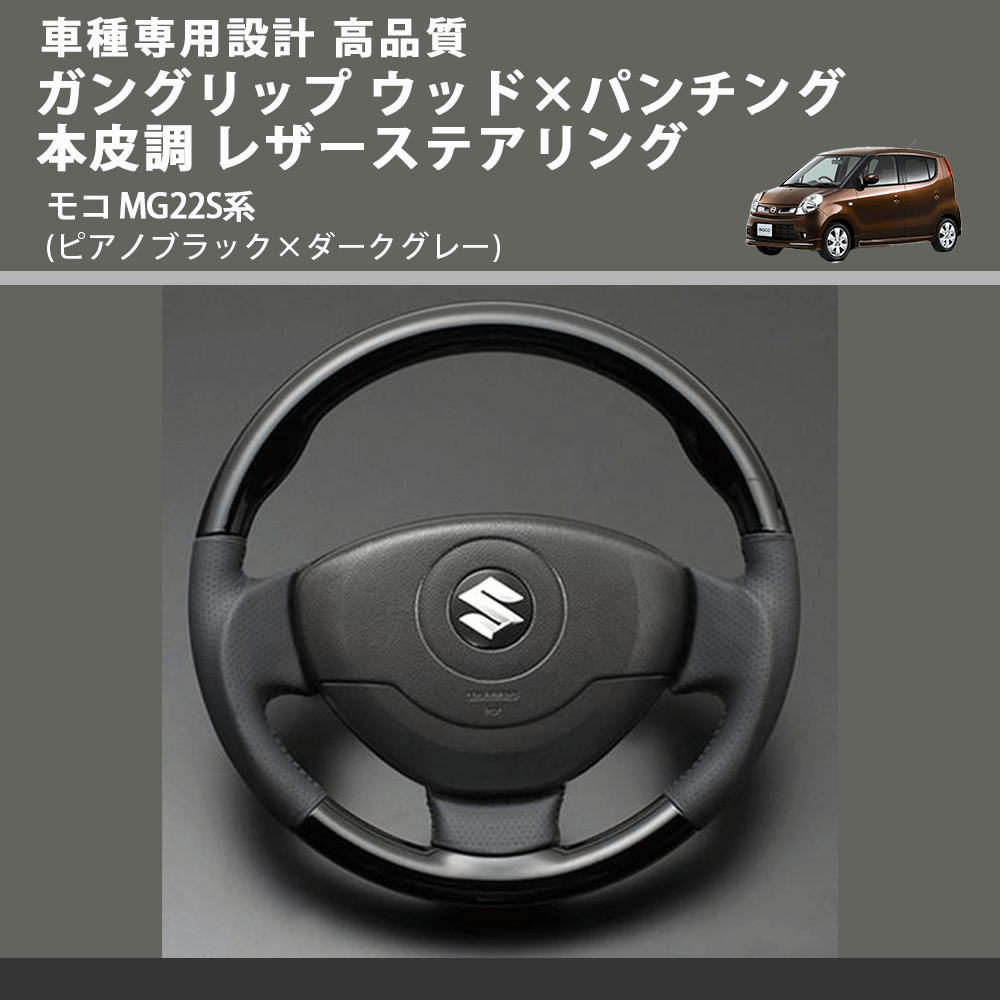(ピアノブラック×ダークグレー) ガングリップ ウッド×パンチング 本皮調 レザーステアリング モコ MG22S系 FEGGARI LS54-005 車種専用設計 高品質