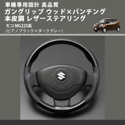 (ピアノブラック×ダークグレー) ガングリップ ウッド×パンチング 本皮調 レザーステアリング モコ MG22S系 FEGGARI LS54-005 車種専用設計 高品質
