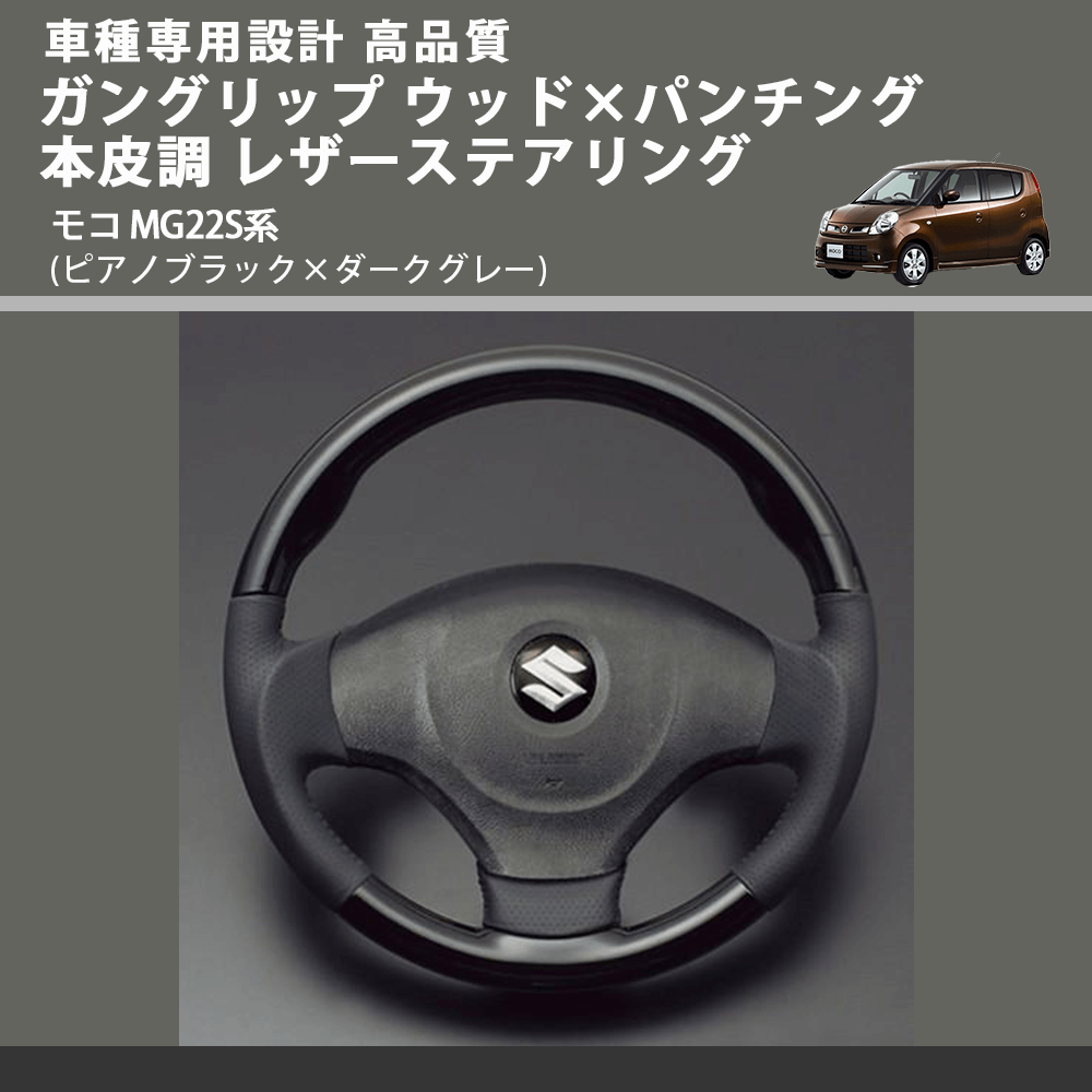 (ピアノブラック×ダークグレー) ガングリップ ウッド×パンチング 本皮調 レザーステアリング モコ MG22S系 FEGGARI LS48-007 車種専用設計 高品質