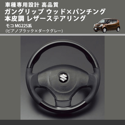 (ピアノブラック×ダークグレー) ガングリップ ウッド×パンチング 本皮調 レザーステアリング モコ MG22S系 FEGGARI LS48-007 車種専用設計 高品質