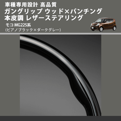 (ピアノブラック×ダークグレー) ガングリップ ウッド×パンチング 本皮調 レザーステアリング モコ MG22S系 FEGGARI LS48-007 車種専用設計 高品質