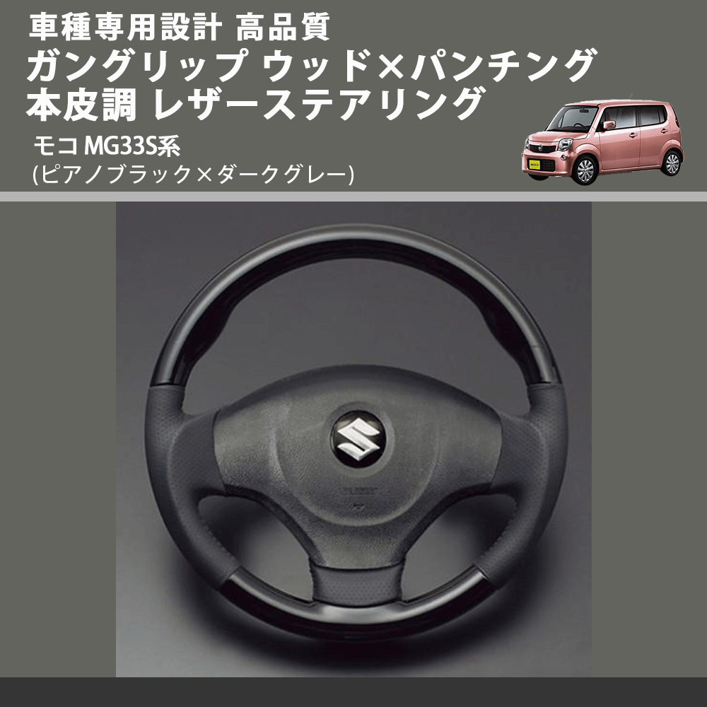 (ピアノブラック×ダークグレー) ガングリップ ウッド×パンチング 本皮調 レザーステアリング モコ MG33S系 FEGGARI LS48-008 車種専用設計 高品質