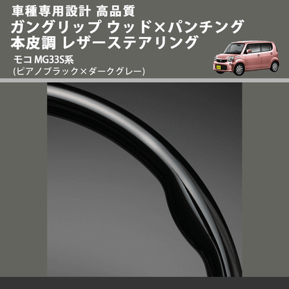 (ピアノブラック×ダークグレー) ガングリップ ウッド×パンチング 本皮調 レザーステアリング モコ MG33S系 FEGGARI LS48-008 車種専用設計 高品質