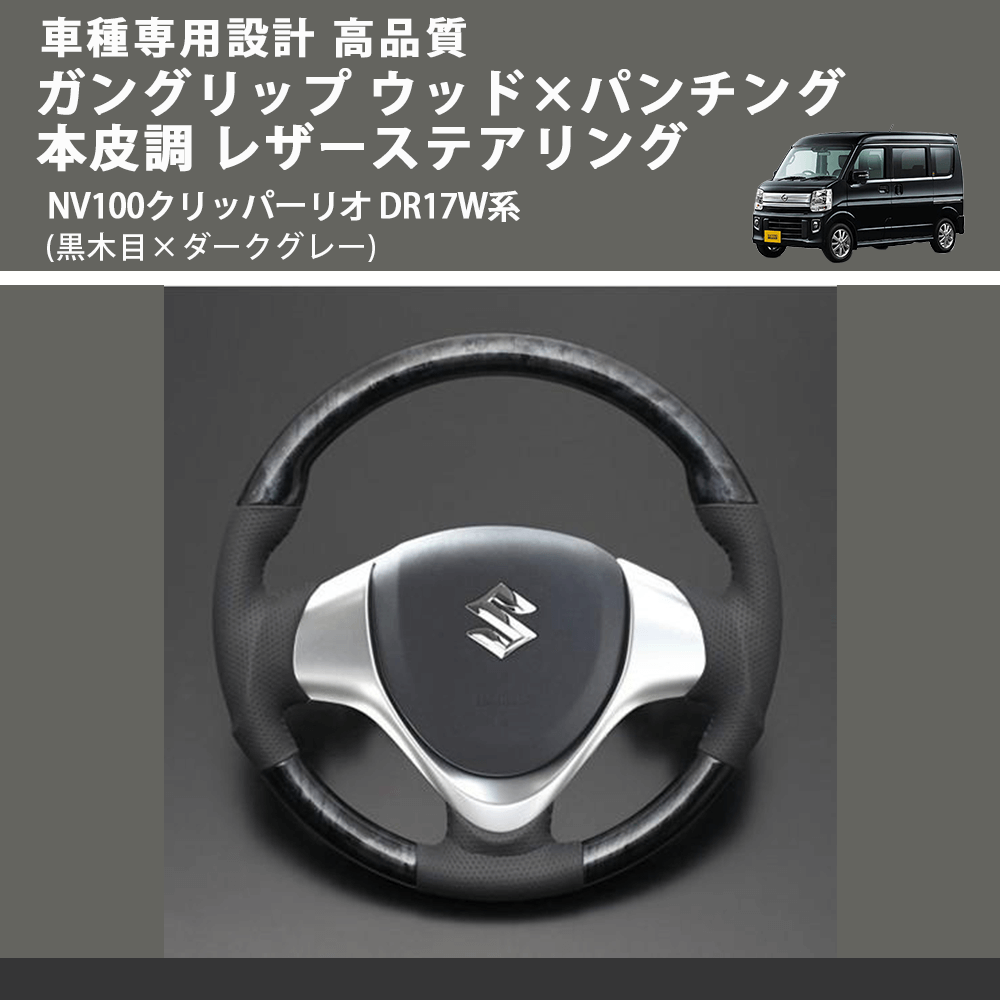 (黒木目×ダークグレー) ガングリップ ウッド×パンチング 本皮調 レザーステアリング NV100クリッパーリオ DR17W系 FEGGARI LS135-007 車種専用設計 高品質