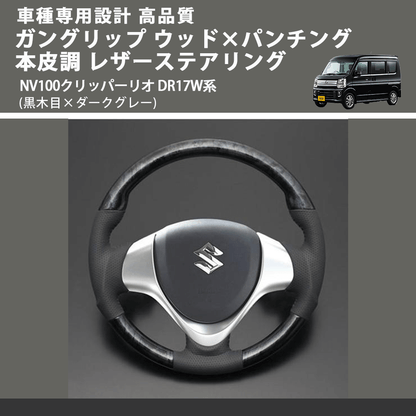 (黒木目×ダークグレー) ガングリップ ウッド×パンチング 本皮調 レザーステアリング NV100クリッパーリオ DR17W系 FEGGARI LS135-007 車種専用設計 高品質