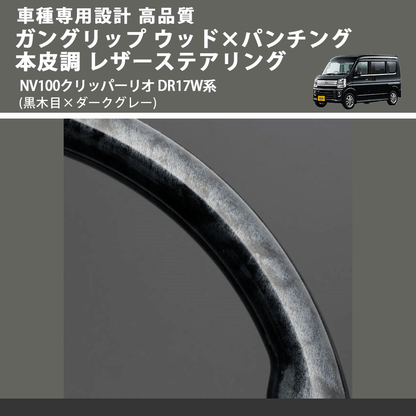 (黒木目×ダークグレー) ガングリップ ウッド×パンチング 本皮調 レザーステアリング NV100クリッパーリオ DR17W系 FEGGARI LS135-007 車種専用設計 高品質