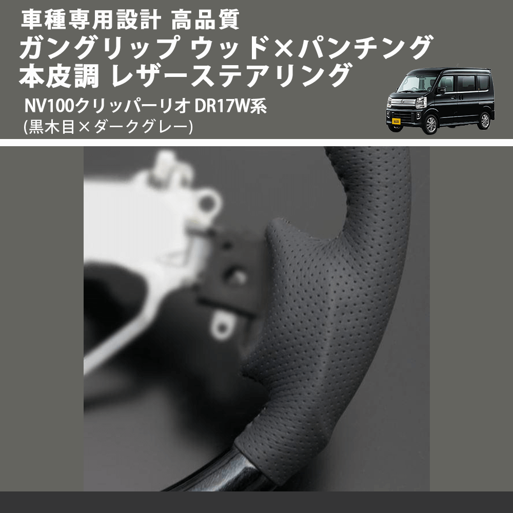 (黒木目×ダークグレー) ガングリップ ウッド×パンチング 本皮調 レザーステアリング NV100クリッパーリオ DR17W系 FEGGARI LS135-007 車種専用設計 高品質