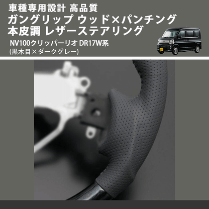 (黒木目×ダークグレー) ガングリップ ウッド×パンチング 本皮調 レザーステアリング NV100クリッパーリオ DR17W系 FEGGARI LS135-007 車種専用設計 高品質