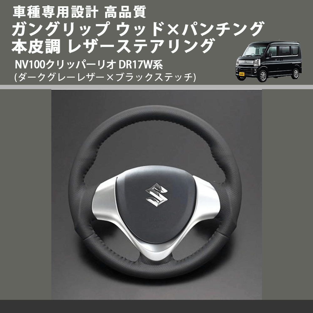 (ダークグレーレザー×ブラックステッチ) ガングリップ ウッド×パンチング 本皮調 レザーステアリング NV100クリッパーリオ DR17W系 FEGGARI LS135LB-007