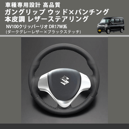 (ダークグレーレザー×ブラックステッチ) ガングリップ ウッド×パンチング 本皮調 レザーステアリング NV100クリッパーリオ DR17W系 FEGGARI LS135LB-007