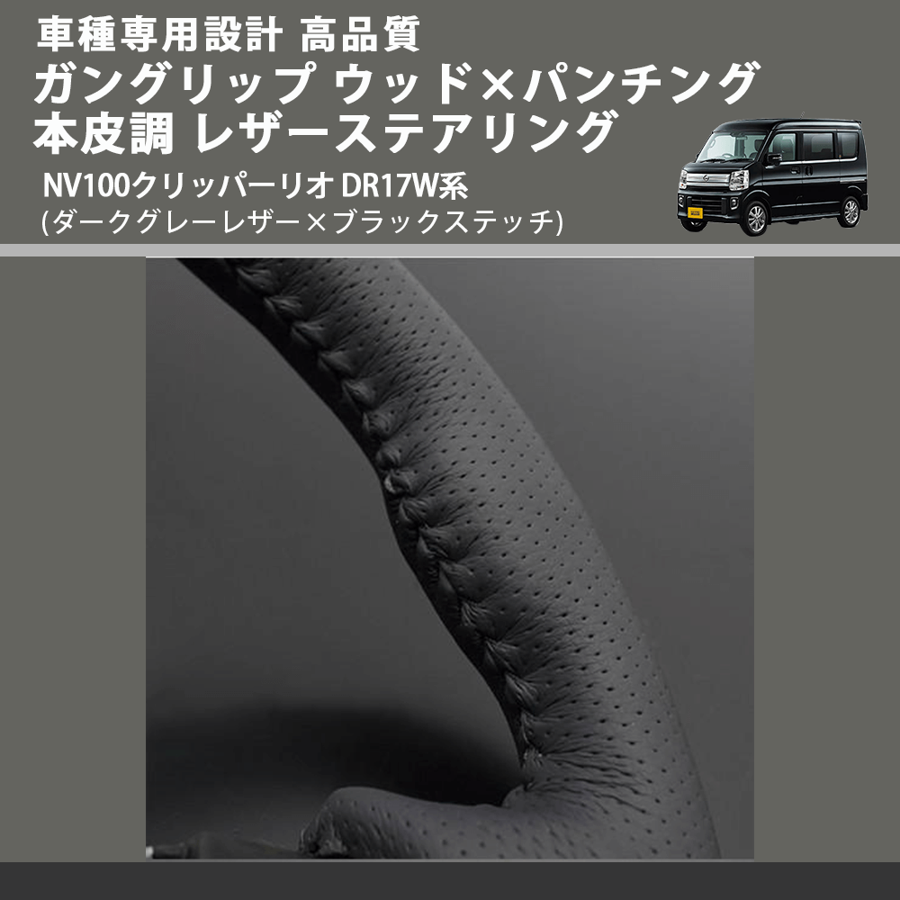 (ダークグレーレザー×ブラックステッチ) ガングリップ ウッド×パンチング 本皮調 レザーステアリング NV100クリッパーリオ DR17W系 FEGGARI LS135LB-007