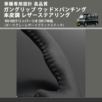 (ダークグレーレザー×ブラックステッチ) ガングリップ ウッド×パンチング 本皮調 レザーステアリング NV100クリッパーリオ DR17W系 FEGGARI LS135LB-007