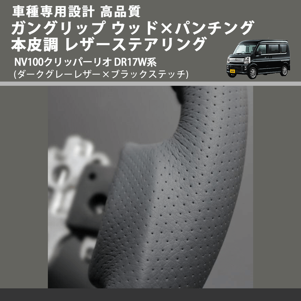 (ダークグレーレザー×ブラックステッチ) ガングリップ ウッド×パンチング 本皮調 レザーステアリング NV100クリッパーリオ DR17W系 FEGGARI LS135LB-007