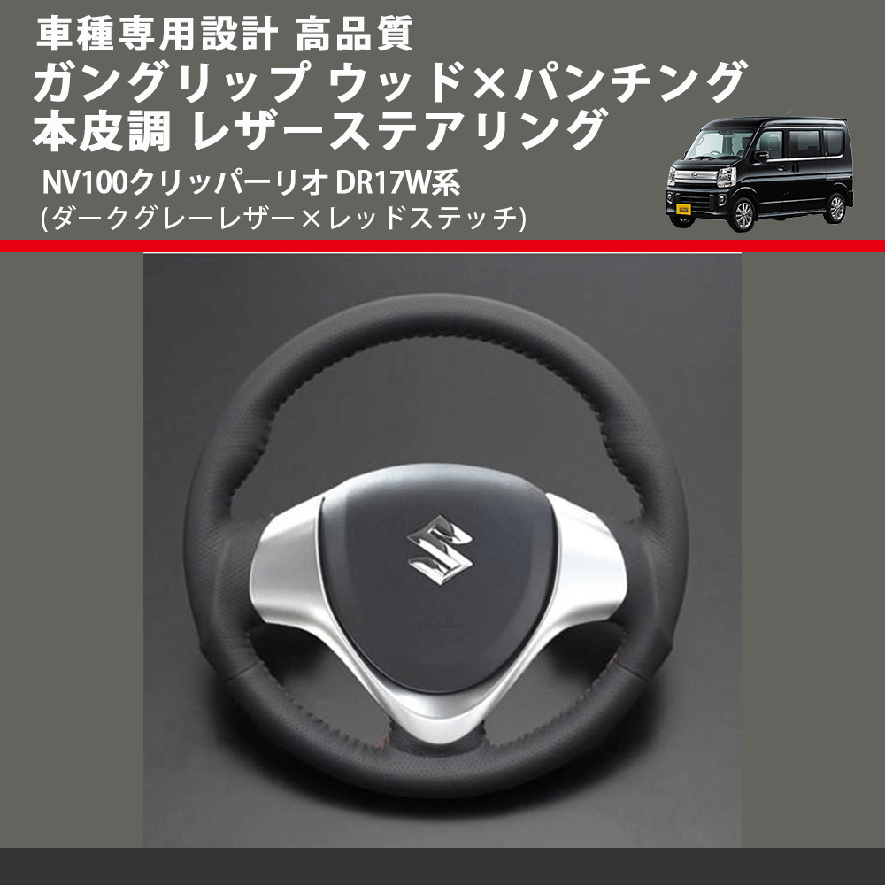 (ダークグレーレザー×レッドステッチ) ガングリップ ウッド×パンチング 本皮調 レザーステアリング NV100クリッパーリオ DR17W系 FEGGARI LS135LR-007