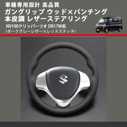 (ダークグレーレザー×レッドステッチ) ガングリップ ウッド×パンチング 本皮調 レザーステアリング NV100クリッパーリオ DR17W系 FEGGARI LS135LR-007