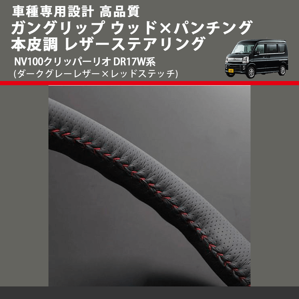(ダークグレーレザー×レッドステッチ) ガングリップ ウッド×パンチング 本皮調 レザーステアリング NV100クリッパーリオ DR17W系 FEGGARI LS135LR-007