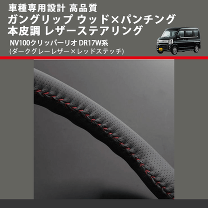 (ダークグレーレザー×レッドステッチ) ガングリップ ウッド×パンチング 本皮調 レザーステアリング NV100クリッパーリオ DR17W系 FEGGARI LS135LR-007